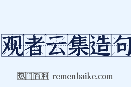 观者云集造句是什么意思的图片